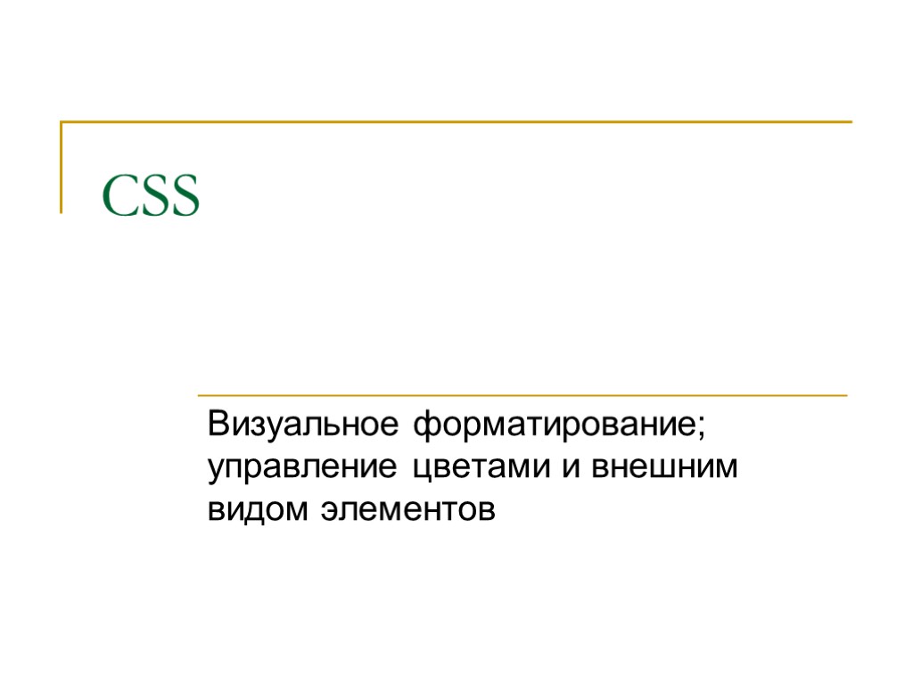 CSS Визуальное форматирование; управление цветами и внешним видом элементов